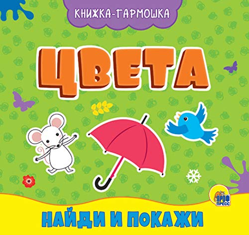 Цвета.Найди и покажи