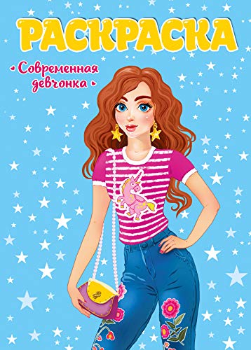 Современная девчонка