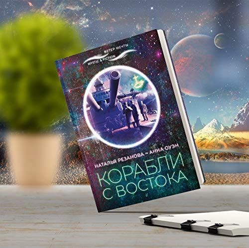 Корабли с востока