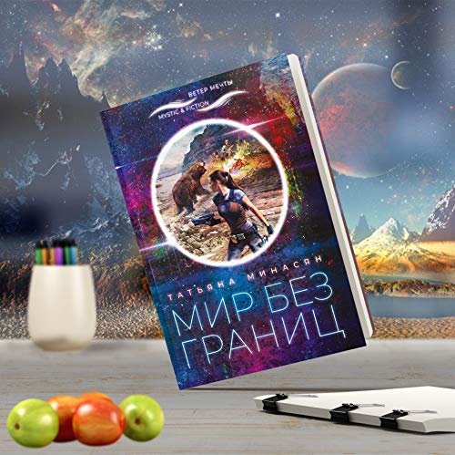 Мир без границ