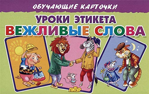 Уроки этикета Вежливые слова (в европакете)