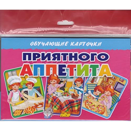 Приятного аппетита (в европакете)