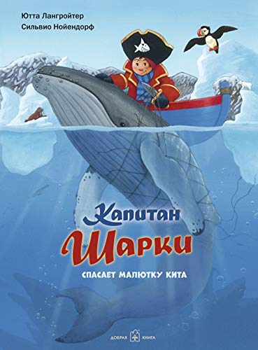 Капитан Шарки спасает малютку кита