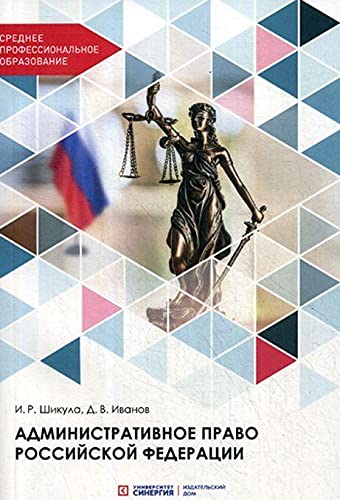 Административное право РФ: Учебник для СПО