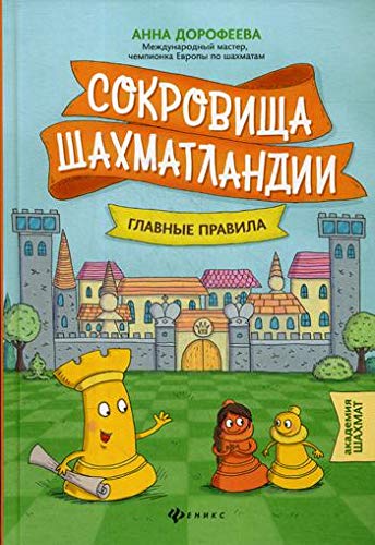 Сокровища Шахматландии: главные правила