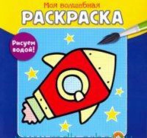 Моя волшебная раскраска. Рисуем водой!/ракета