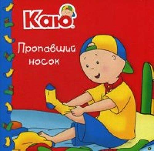 Каю. Пропавший носок / Caillou. The missing sock