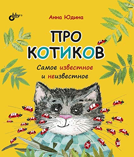 Про котиков. Самое известное и неизвестное