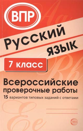 ВПР Русский язык 7кл (15 вар. тип. заданий с отв)