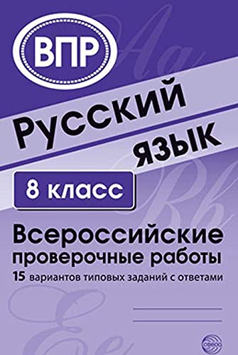 ВПР Русский язык 8кл (15 вар. тип. заданий с отв)