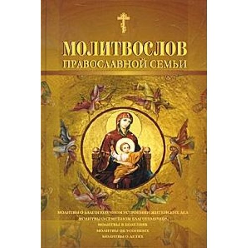 Молитвослов православной семьи