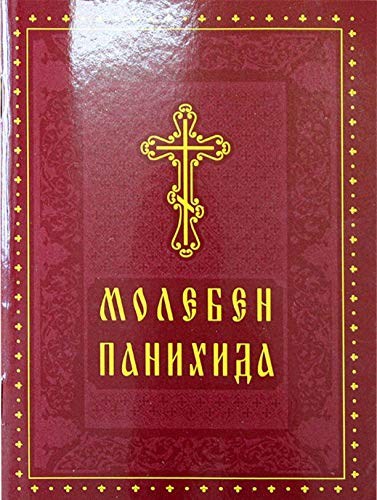 Молебен. Панихида