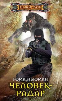 Человек-радар: роман