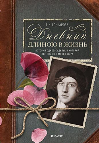 Дневник длиною в жизнь. 1916–1991