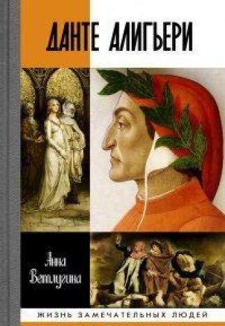 Данте Алигьери