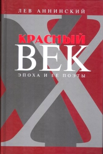 Красный век:Эпоха и её поэты.Кн.3