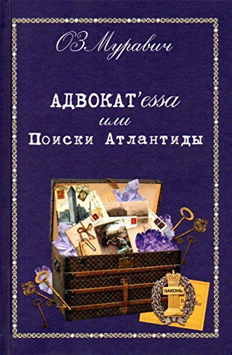 Адвокат`essa или Поиски Атлантиды