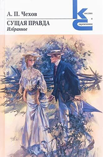 Сущая правда.Избранное