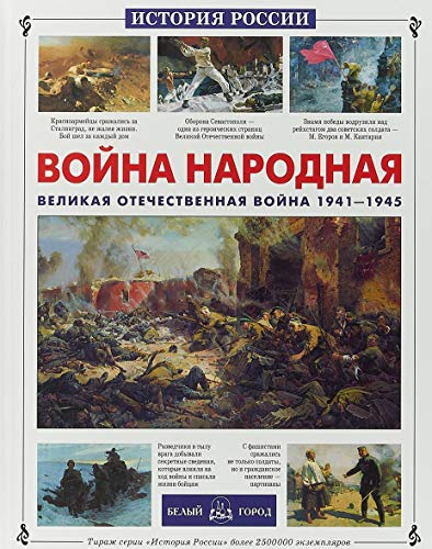 Война народная. ВОВ 1941-1945гг
