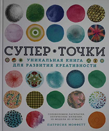 СуперТочки. Уникальная книга для развития креативности (тв.обл.)