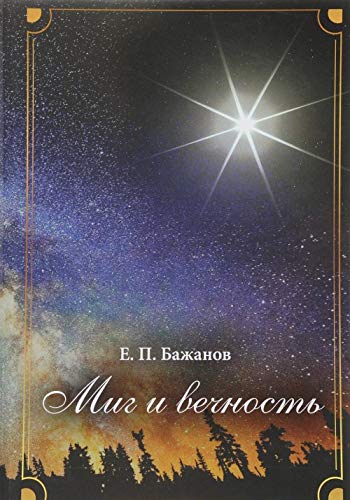 Миг и вечность. История одной жизни и наблюдения за жизнью всего человечества. В 10 т. Т. 6. Ч.8: Под другими занаменами. Ч. 9: На кругосветной орбите