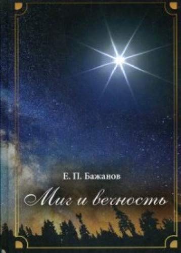 Миг и вечность. История одной жизни и наблюдения за жизнью всего человечества. Т. 10. Ч. 15: Новый век