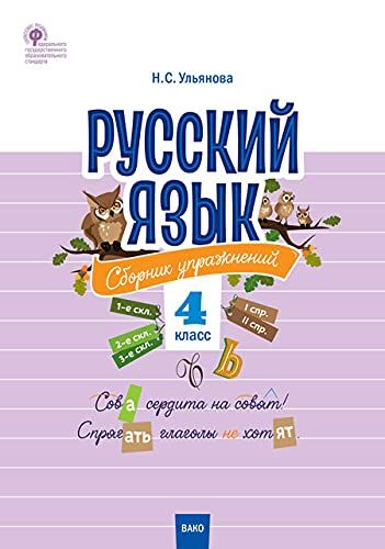 Русский язык 4кл [Сборник упражнений] ФГОС