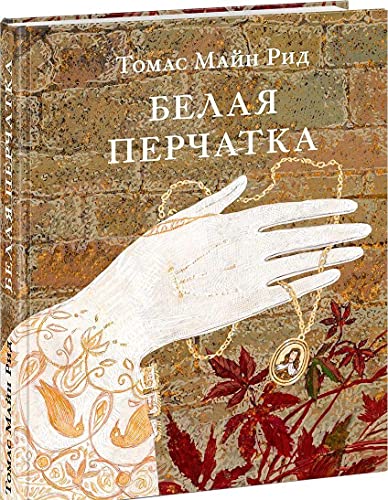 Белая перчатка