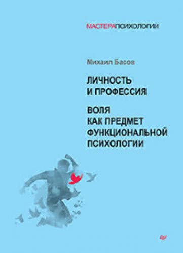 Личность и профессия.Воля как предмет функциональной психологии