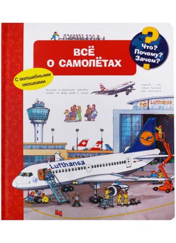 Что? Почему? Зачем? Все о самолетах. (с волшебными окошками)