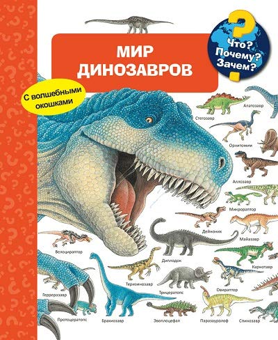 Что? Почему? Зачем? Мир динозавров (с волшебными окошками)