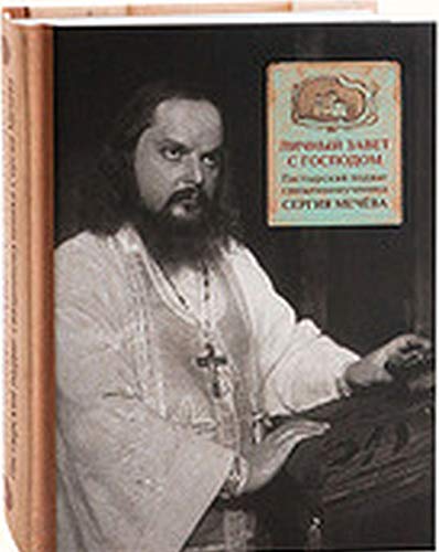 Личный завет с Господом. Пастырский подвиг священномученика Сергия Мечева