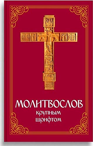 Молитвослов: крупным шрифтом