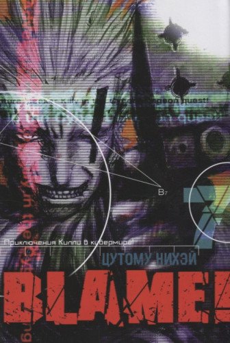 Blame!Том 7