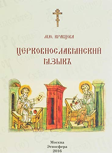 Пособие по церковно-славянскому языку