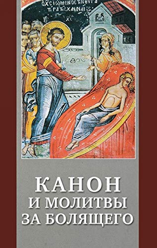 Канон и молитвы за болящего крупным шрифтом