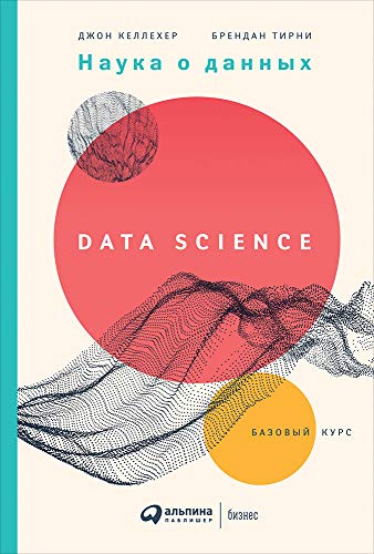 Наука о данных:Базовый курс