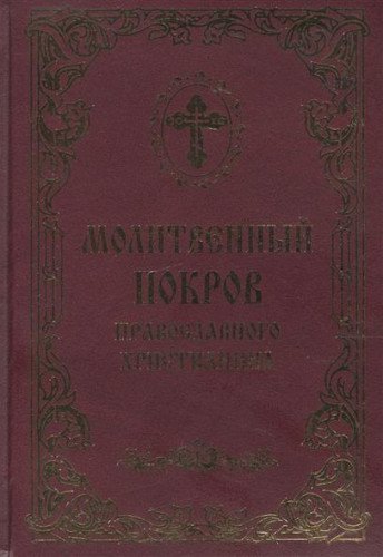 Молитвенный покров православного христианина