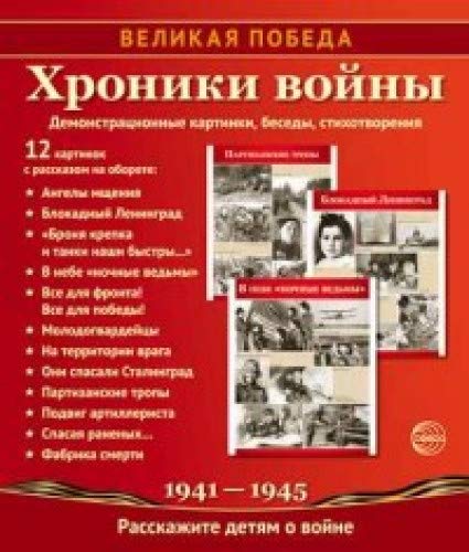 Великая Победа. Хроники войны