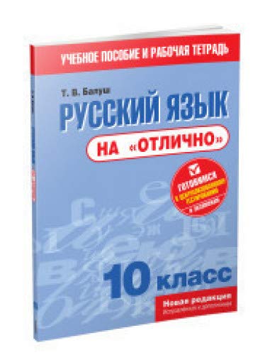 Русский язык на отлично. 10 класс