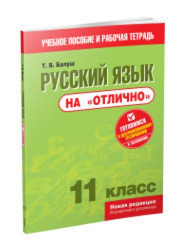 Русский язык на отлично. 11 класс