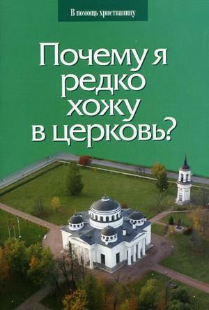 Почему я редко хожу в церковь?