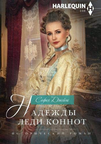 Надежды леди Коннот