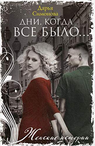 Дни, когда все было…