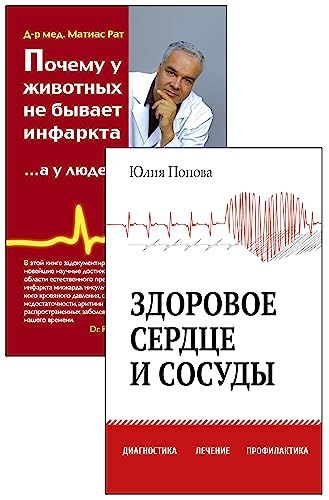 Диагностика, лечение и профилактика сердечно-сосудистых заболеваний. (Комплект из 2-х книг)