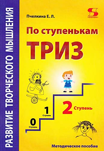 По ступенькам ТРИЗ. Вторая ступень [Метод.пос.]