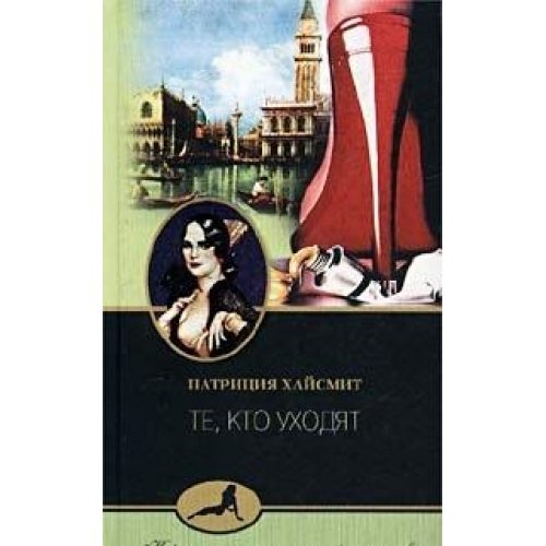 Те кто уходят