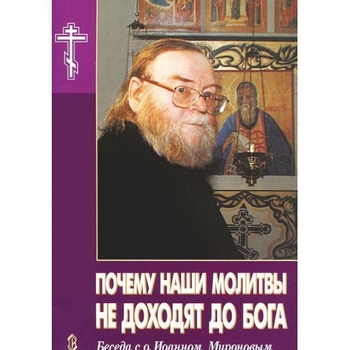 Почему наши молитвы не доходят до Бога. Беседа с о.Иоанном Мироновым