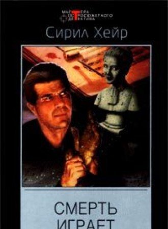 Смерть играет