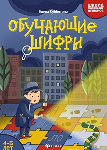 Обучающие шифры: 4-5 лет